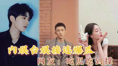 娱乐圈塌房吃瓜,揭秘明星私生活背后的真相与反思
